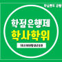 학점은행제 학사학위 고졸도 가능합니다~