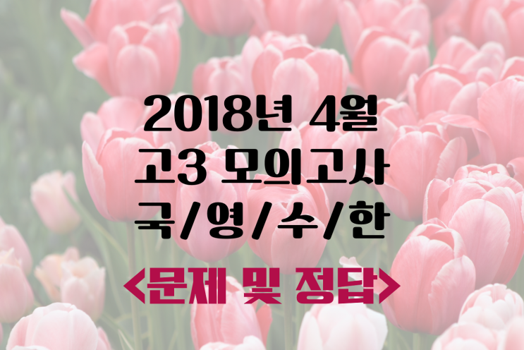 [4월모의고사] 2018년 4월 고3 모의고사 문제, 정답, 해설_국어 수학 영어 한국사 : 네이버 블로그