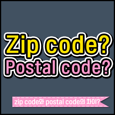 zip code와 postal code의 차이 낱낱이 파헤쳐 보자! : 네이버 블로그