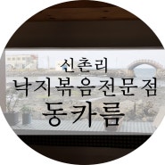 제주도 조천읍 신촌리 맛집/낙지볶음전문점/매운맛이 당길땐~동카름~!!!