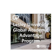 [판교유학원][분당유학원]Lesley University Global Academic Advantage(정규 대학 1학년) 파운데이션 프로그램