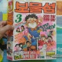 월간만화 보물섬 91년 3월호 / 육영재단