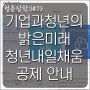 청년 기업 정부가 함께 만드는 청년내일채움공제 신청방법 알아보세요