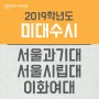 2019학년도 미대 수시 모집 <서울과기대, 서울시립대, 이화여대>