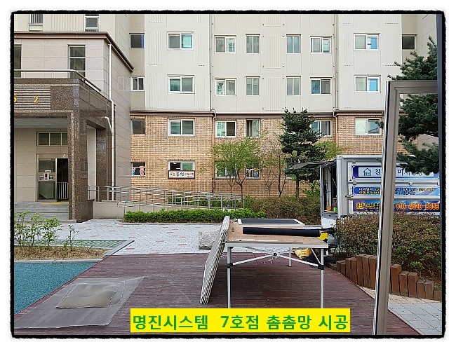 명진시스템 촘촘망7호점 대전 천동 위드힐아파트 어린이집 촘촘망 시공 : 네이버 블로그 명진시스템 촘촘망7호점 대전 천동 위드힐아파트 어린이집 촘촘망 시공 : 네이버 블로그