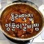 부산동래맛집 :: 동래 양푼이 갈비찜, 꿀맛이에요!