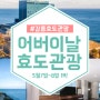 어버이날 기차 효도관광 추천! 강릉 1박 여행~^^