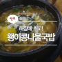 한옥마을맛집 야경보고 시원한 왱이콩나물국밥까지~