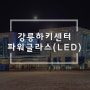 (주)아트웨어_강릉하키센터 파워글라스 (LED) 설치사례