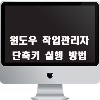 윈도우 작업관리자 단축키 실행 2가지 방법 : 네이버 블로그