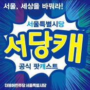 서당캐vsJTBC, JTBCvs서당캐 더불어민주당 서울시장 경선 토론회