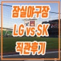 2018.04.12 잠실야구장 LG vs SK 직관후기