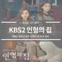 KBS2 일일드라마 인형의 집 31회 방송출연 협조