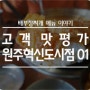 18년 4월 9일 원주혁신도시점을 다녀가신 고객님의 맛평가입니다!