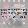 [Taiwan_대만 자전거 여행_03] 밟구가세의 자전거 여행 2018. 03. 07 ~ 03.12