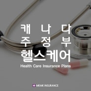 [건강] 캐나다 주정부 건강 보험 Health Care Insurance Plans