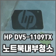 HP DV5-1109TX 노트북발열로 내부청소
