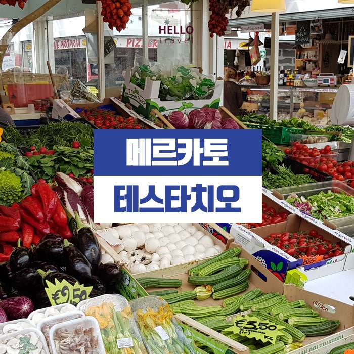 로마 자유여행, 로마 시장 '메르카토 테스타치오'