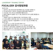 FOCALIZER-강사양성과정_기회의학숙