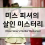 [해외드라마 추천] 미스 피셔의 살인 미스터리