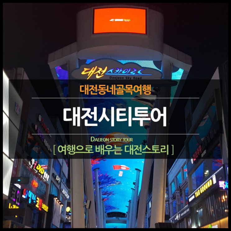 [대전 가볼만한곳] 아름다운 대전 야경을 즐기자 - 대전시티투어 : 네이버 블로그