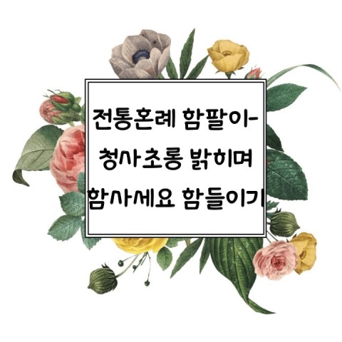 전통혼례 함팔이- 청사초롱 밝히며 함 사세요 함들이기 : 네이버 블로그