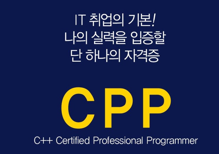 c++ 자격증 cpp로 전세계 실력입증! : 네이버 블로그