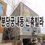 성남 "우성캐슬" 신축빌라, 분당 궁내동 빌라 매매(분양, 전세 가능)