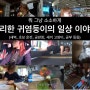 [VLOG] 뭐 그냥 소소하게 프리한 귀염둥이의 하루 (18.4월의 어느날)