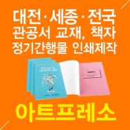 대전 세종 전국 관공서 교재 설명회 책자 인쇄제작 무선제본 소식지 정기간행물