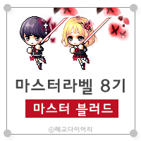 [캐시] 메이플스토리 마스터라벨(마라벨) 8기 : 마스터 블러드 : 네이버 블로그