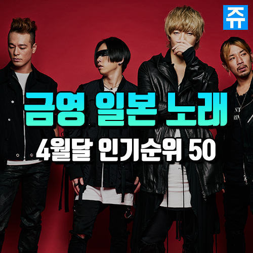 금영노래방 : 4월 애니노래, 우타이테, 보컬로이드 인기차트 순위 Top50 : 네이버 블로그