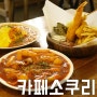 울산 성안동 맛집 - 카페소쿠리 / 감성 분식이랄까