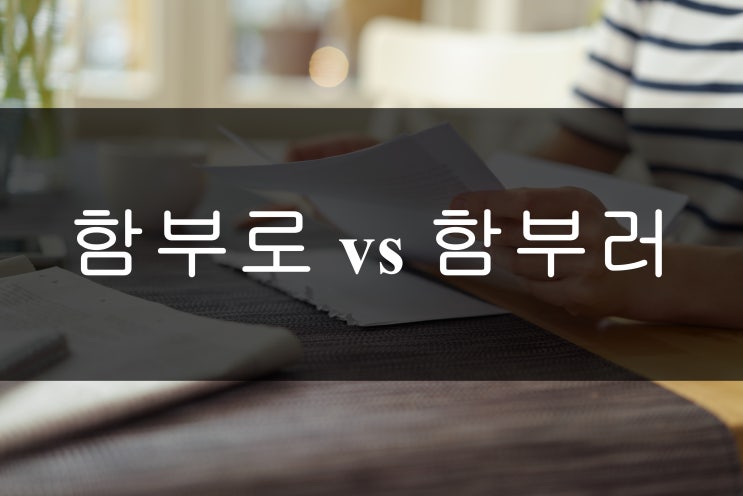 <함부로 vs 함부러> 헷갈리는 맞춤법 : 네이버 블로그” style=”width:100%”><figcaption><함부로 vs 함부러> 헷갈리는 맞춤법 : 네이버 블로그</figcaption></figure>
<p style=