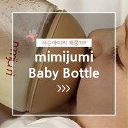 [자는아이꿀아이템]mimijumi Baby Bottle