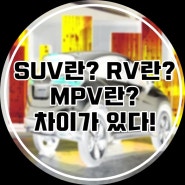 SUV란? RV란? MPV란? 차이가 있다!