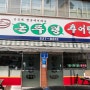 추어탕이 맛있는 대전맛집 논두렁 추어탕~