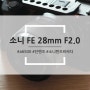 오랜만 언박싱 렌즈 포스팅 !! 소니 FE 28mm F2.0