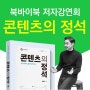 [저자강연회] 콘텐츠의 정석×북바이북 '독자를 구독자로' 만드는 비법