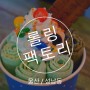 [울산::롤링팩토리] 눈으로 먹어도 맛있는 디저트 성남동 수제 철판 아이스크림