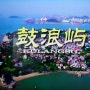 중국)복건성 샤먼&구량위&토루 여행 팁