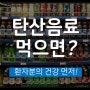 탄산음료는 정말 이를 상하게 할까?