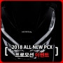 2018 HONDA PCX125 프로모션 안내 2019년? 놉 2018 혼다 PCX 프로모션..이거 실화냐?