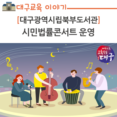 대구광역시립북부도서관, 시민법률콘서트 운영