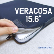 베라코사 노트북 파우치 (VERACOSA 15.6인치)