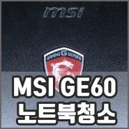MSI노트북수리 뜨거운 GE60 노트북청소