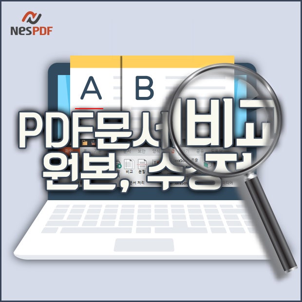 PDF 문서 비교 : 수정 버전 파일과 원본, 편집 부분 확인하기 : 네이버 블로그