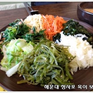 [부산맛집/청사포]청사포 보리밥집 - 옥이 보리밥에서 건강하고 맛있는 보리밥 한그릇~~