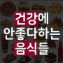 치아건강을 해치는 음식은?