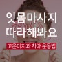 아차산치과 잇몸강화에 효과적인 잇몸마사지